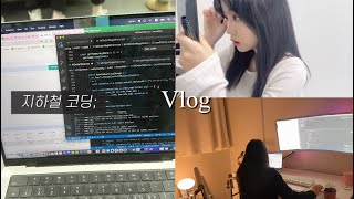 VLOG 야근 안 하는 개발자 있다고 누가 그래  학원만 3개 다니는 사람  프론트엔드 개발자 일상 브이로그 [upl. by Rochella]