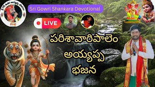 Gowri shankara devotional Live Stream  Bapatla dagara Parisavaripalem  ayyappa bhajanalu [upl. by Ames]