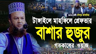 টাঙ্গাইল মাহফিলে গ্রেফতার বাশার হুজুর  Abul Kalam Aazd Bashar  আবুল কালাম আজাদ বাশার [upl. by Zzabahs142]