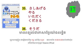 ថ្ងៃទី 17 耳から覚える文法トレーニングn4 [upl. by Immaj]