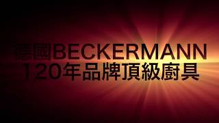 雅悅名廚 德國Beckermann kitchen120年品牌頂級廚具 [upl. by Abisha]