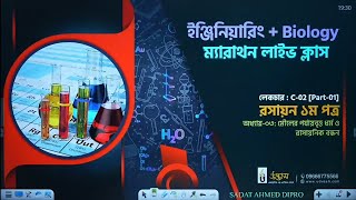 মৌলের পর্যায়বৃত্ত ধর্ম ও রাসায়নিক বন্ধন  03  Udvash EAP Marathon Class 2024 [upl. by Aehsat]