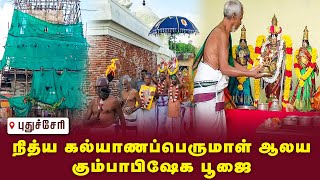 நித்ய கல்யாணப்பெருமாள் ஆலய கும்பாபிஷேக பூஜை  Puducherry gembhakthitv [upl. by Aenea494]