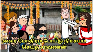 சரவணன் போட்ட நிச்சயதார்த்த மோதிரம் வைரம்  nettavalli comedy Tirunelveli slang [upl. by Olds]