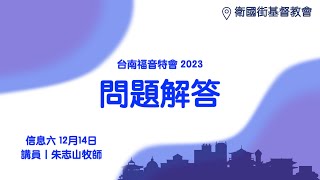 20231214 【台南】福音特会 信息六｜问题解答 [upl. by Munsey]