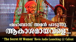 ആകാശമായവളെ  Shahabaz Aman  The Secret of Women Movie Audio Launching at Calicut [upl. by Sheets]