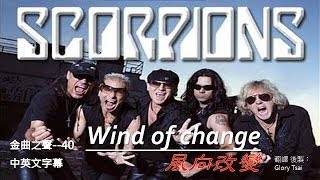 金曲之聲040 Wind of change風向改變  Scorpions中英文字幕 [upl. by Reklaw]