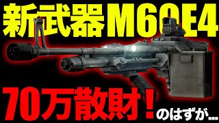 【タルコフ】新武器M60E4で70万散財してみた！はずだった【M60E4】 [upl. by Nothgierc]