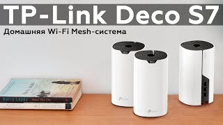 Обзор домашней WiFi Meshсистемы TPLink Deco S7 [upl. by Arinay]