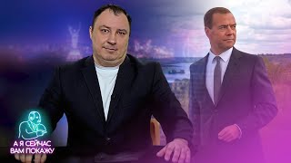 Медведев сбежал  Последние слова Скабеевой… [upl. by Leummas]