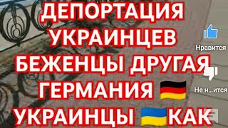 ДЕПОРТАЦИЯ УКРАИНЦЕВ ИЗ ГЕРМАНИИ 🇩🇪 БЕЖЕНЦЫ 🇩🇪 УКРАИНЦЫ 🇺🇦 КАК ОСТАТЬСЯ В ГЕРМАНИИ 🇩🇪 РАБОТАТЬ [upl. by Rihat]