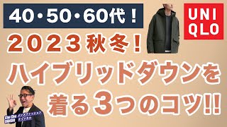 【セールで￥9990！今年はこう着る❗️3つのコツ‼️】ユニクロ大定番！ハイブリッドダウンパーカを2023年着る工夫！40・50・60代メンズファッション 。Chu Chu DANSHI。林トモヒコ [upl. by Delmer]