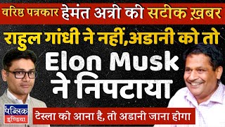 Elon Musk Conspired to Indict Gautam Adani for Bribery to Clear Path for Tesla India Hemant Atri [upl. by Elvia]