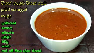 මස් නැතුව මස් හොදි හදන්නෙ කොහොමද 😯  Gravy  Athal kitchen No meat gravy  Gravy for Fried rice Sinh [upl. by Laraine]