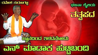 Dynanadinda Tilada Nod Yen Madak Hutti Bandi TatvapadaRamesh Kurubagatti Bhajana SongTatvapadagalu [upl. by Adnimra929]