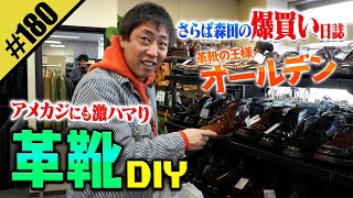 【アメカジにも激ハマり 革靴DIY】in高円寺 [upl. by Akit]