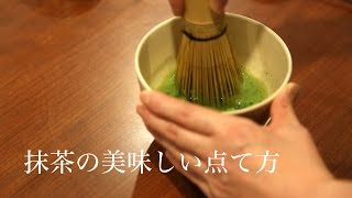 美味しい抹茶の点て方 日本茶インストラクター監修【掛川お茶の老舗 丸山製茶】 [upl. by Margette562]