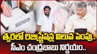 రిజిస్ట్రేషన్ చార్జీలు పెరగనున్నాయి  Land value registration increase in AP [upl. by Daffi]