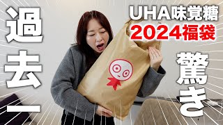 【福袋2024】お菓子の福袋の中身が大量すぎて驚愕〈UHA味覚糖〉 [upl. by Mahon]