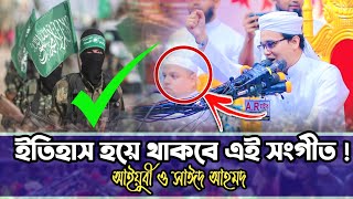 সাঈদ আজকে কিন্তু নতুন গজল গাইতে হবে। সাঈদ আহমদের একদম নতুন গজল । Mufti Sayed Ahmed kalarab [upl. by Langley]