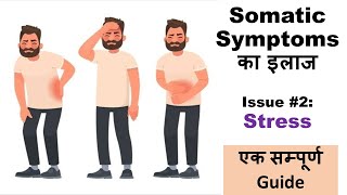 Somatic Symptoms के इलाज की Practical Tips 2  Stress खुद ही करें Psychological Treatment [upl. by Emalia]