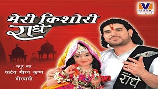 किशोरी कुछ ऐसा इंतज़ाम हो जाए  ORIGINAL MERI KISHORI RADHE  VIPUL MUSIC [upl. by Claudia427]