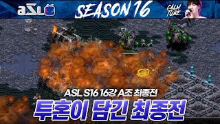 최종전 하얗게 불태운 한 남자  ASL 시즌16 16강 A조 최종전 [upl. by Porter]