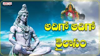 Adigo Adigo Kailasam  Parthasarathi  Lord Shiva Songs  Telugu Devotional Songs  shivasongs [upl. by Nottage]