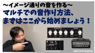 イメージ通りの音を作る ～マルチでの音作りの方法～ 通常のギターアンプでも使える方法です！ [upl. by Isabeau959]