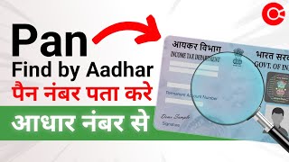 Pan Find by Aadhar Khoya Huya Pan Number Nikale Aadhar Number se [upl. by Lamok]