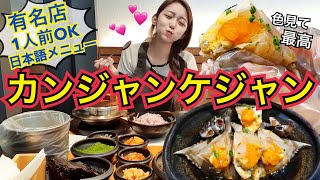 【飯テロ】韓国でも有名なカンジャンケジャン専門店！一人前から注文可能！【モッパン】 [upl. by Brett744]