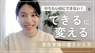 【これで人生が変わりました】「できない！」を「できる！」に変えるマインドセットー潜在意識の書き換え方 [upl. by Aicsila479]