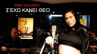 Elena Tsagrinou  Sexo kanei Theo Official Video Clip [upl. by Solrac40]