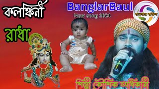 kolonkini Radha কলঙ্কিনী রাধা শিল্পী কৌশিক অধিকার koshika Adhikari Banglar Baul new song 2024 রাধা [upl. by Care550]