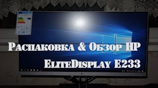 НА КОВРЕ Распаковка и обзор монитора HP EliteDisplay E233 [upl. by Lattimer]