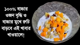 বাচ্চার ওজন বৃদ্ধি ও বাচ্চার মুখে রুচি বাড়বে এই খাবারটি খেলেBacchar ojon baranor khabarBaby [upl. by Clementius749]