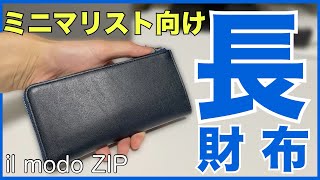 【ミニマリスト必見】極小の大人メンズ長財布はこれで決まり！本革でコンパクトなのに超機能的なクラウドファンディング財布をレビュー！ [upl. by Nerti175]