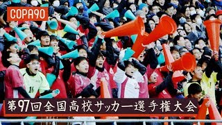 10 Million People Watching High School Football  第97回全国高校サッカー選手権大会 [upl. by Raasch]