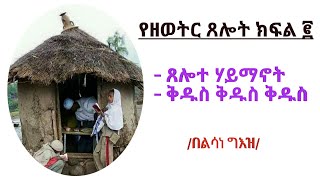 የዘወትር ጸሎት በልሳነ ግእዝ ፣ ጸሎተ ሃይማኖት ፣ ቅዱስ ቅዱስ ቅዱስ  Thelote Haymanot [upl. by Ruelle689]