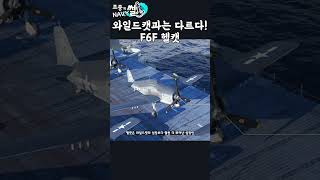 와일드캣과는 다르다 F6F 헬캣 [upl. by Elamaj389]