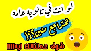 لو انت في ثانويه عامه هتراجع منين  مهم جدا جدا 2019 📖🙏 [upl. by Sirac]