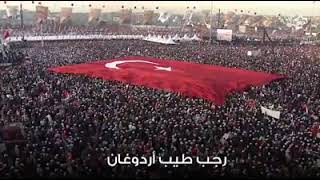 اكثر اغنية انتشارا في تركيا رجب طيب اردوغان مع الترجمه [upl. by Akemehs]