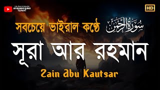 Nice Recitation of Surah ArRahman Full  চমৎকার কন্ঠে সূরা আর রহমান الرحمن  Zain Abu Kautsar [upl. by Namsu]