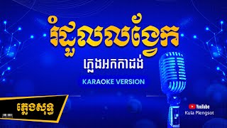 រំដួលលង្វែក ភ្លេងសុទ្ធ  Rom Dul Lung Veng  By Kula KaraokeVersion [upl. by Attayek]