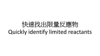 【HKDSE CHEM 化學】快速找出限量反應物 Identify limiting reactant quickly [upl. by Elison571]