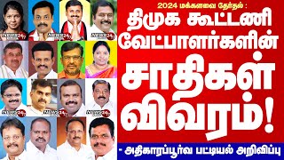 TN DMK Alliance Candidates Caste list  2024  திமுக கூட்டணி வேட்பாளர்களின் சாதிப் பின்னணி விவரம் [upl. by Ayota]