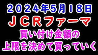 ＪＣＲファーマ 買う上限を決めて買っていく ２０２４年５月１８日 [upl. by Frasch]