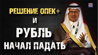 РЕШЕНИЕ ОПЕК и РУБЛЬ НАЧАЛ ПАДАТЬ IPO Совкомбанка Ростелеком и что купить [upl. by Daughtry]