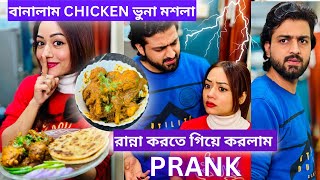 Prank করলাম রান্না করতে গিয়ে বানালাম Chicken Bhuna Masala রুদ্র ভয় পেয়ে গেলো everydayexpert [upl. by Nuahsel]