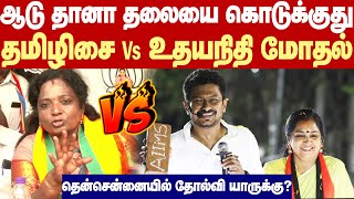 Tamilisai Vs Thamizhachi  தென் சென்னையில் தோல்வி யாருக்கு  திமுக Vs பாஜக மோதல் [upl. by Lucho876]